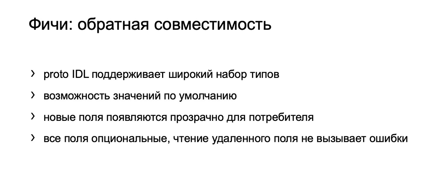 gRPC в качестве протокола межсервисного взаимодействия. Доклад Яндекса - 6