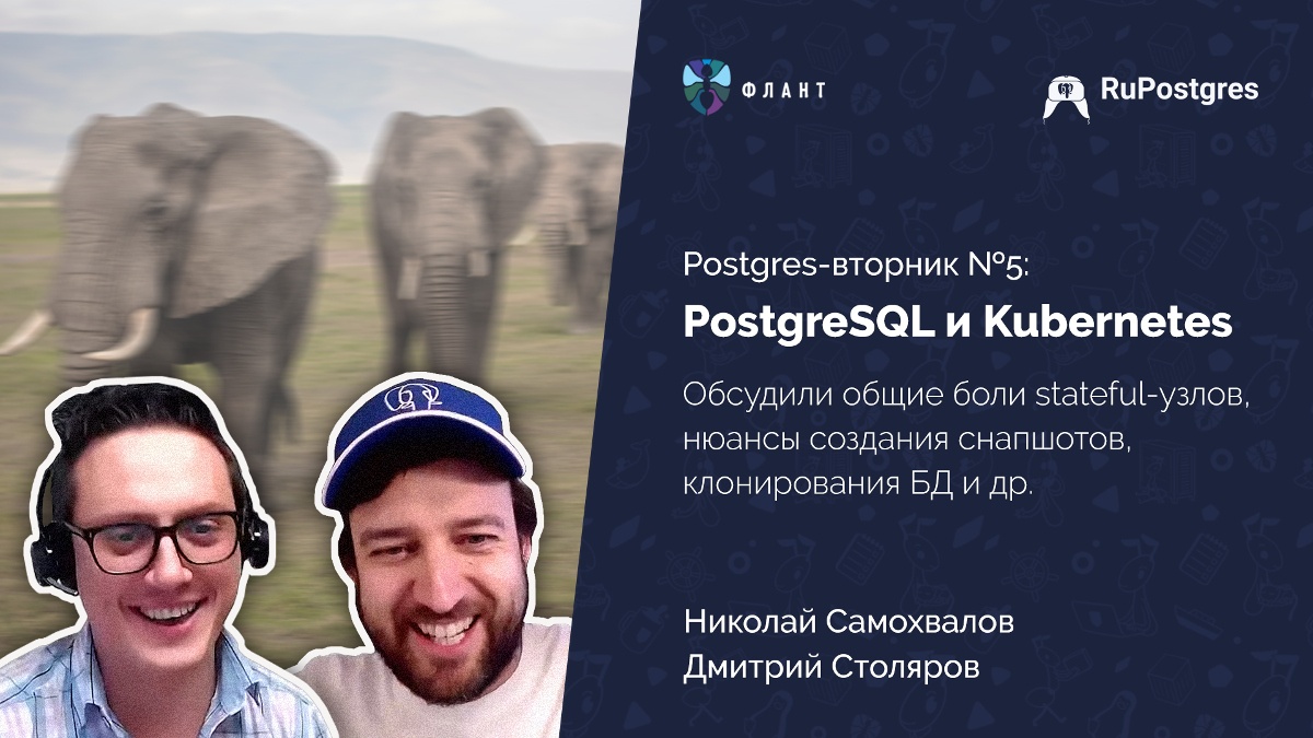 Postgres-вторник №5: «PostgreSQL и Kubernetes. CI-CD. Автоматизация тестирования» - 1