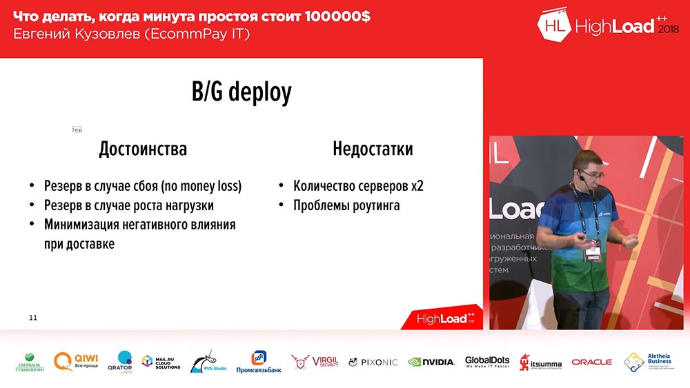 HighLoad++, Евгений Кузовлев (EcommPay IT): что делать, когда минута простоя стоит $100000 - 11