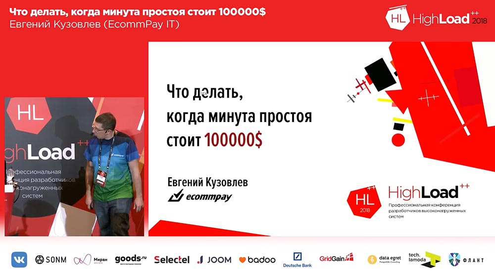 HighLoad++, Евгений Кузовлев (EcommPay IT): что делать, когда минута простоя стоит $100000 - 1