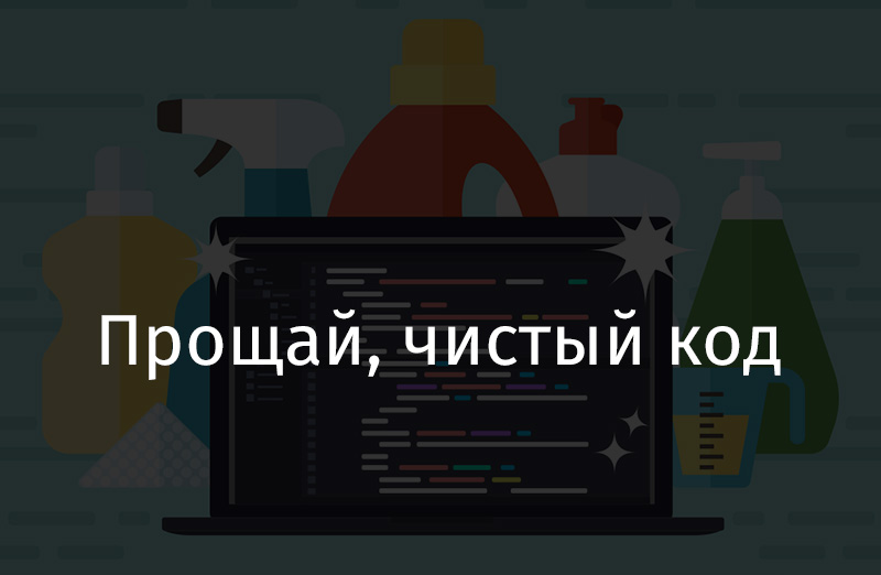 Чистый код. Чистый код книга. Чистый код компания. Код чистый не работает.