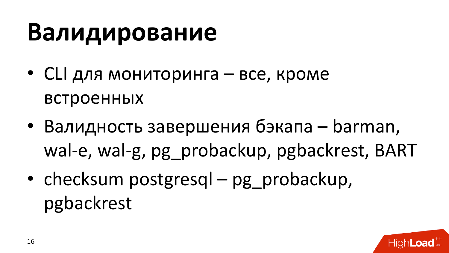 Инструменты создания бэкапов PostgreSQL. Андрей Сальников (Data Egret) - 15