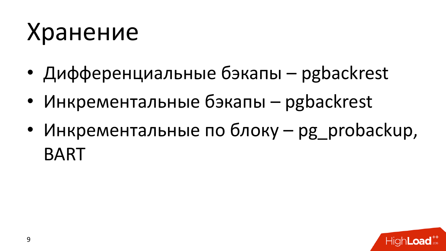 Инструменты создания бэкапов PostgreSQL. Андрей Сальников (Data Egret) - 8