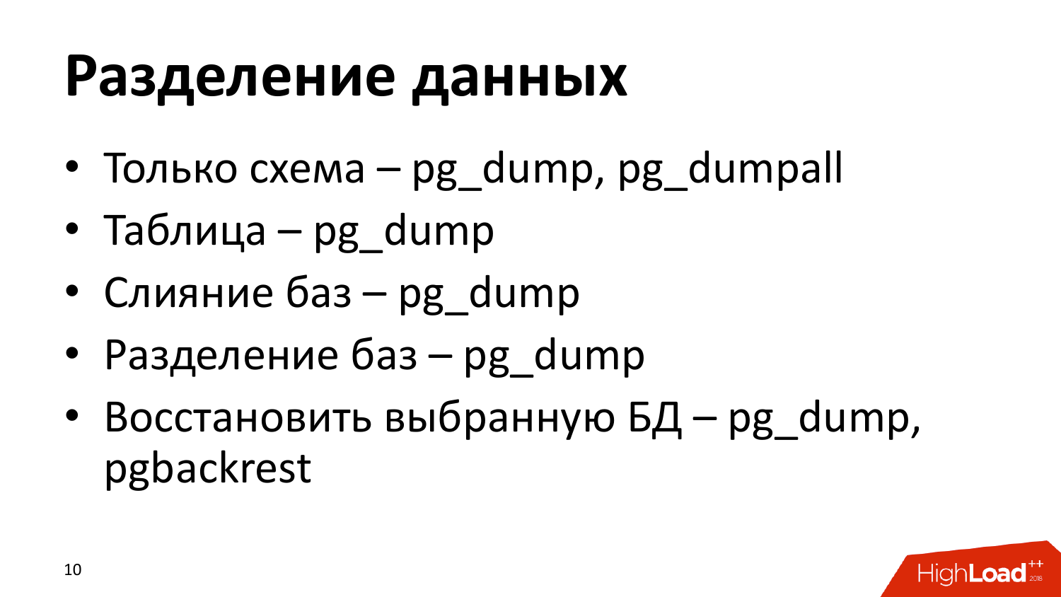 Инструменты создания бэкапов PostgreSQL. Андрей Сальников (Data Egret) - 9