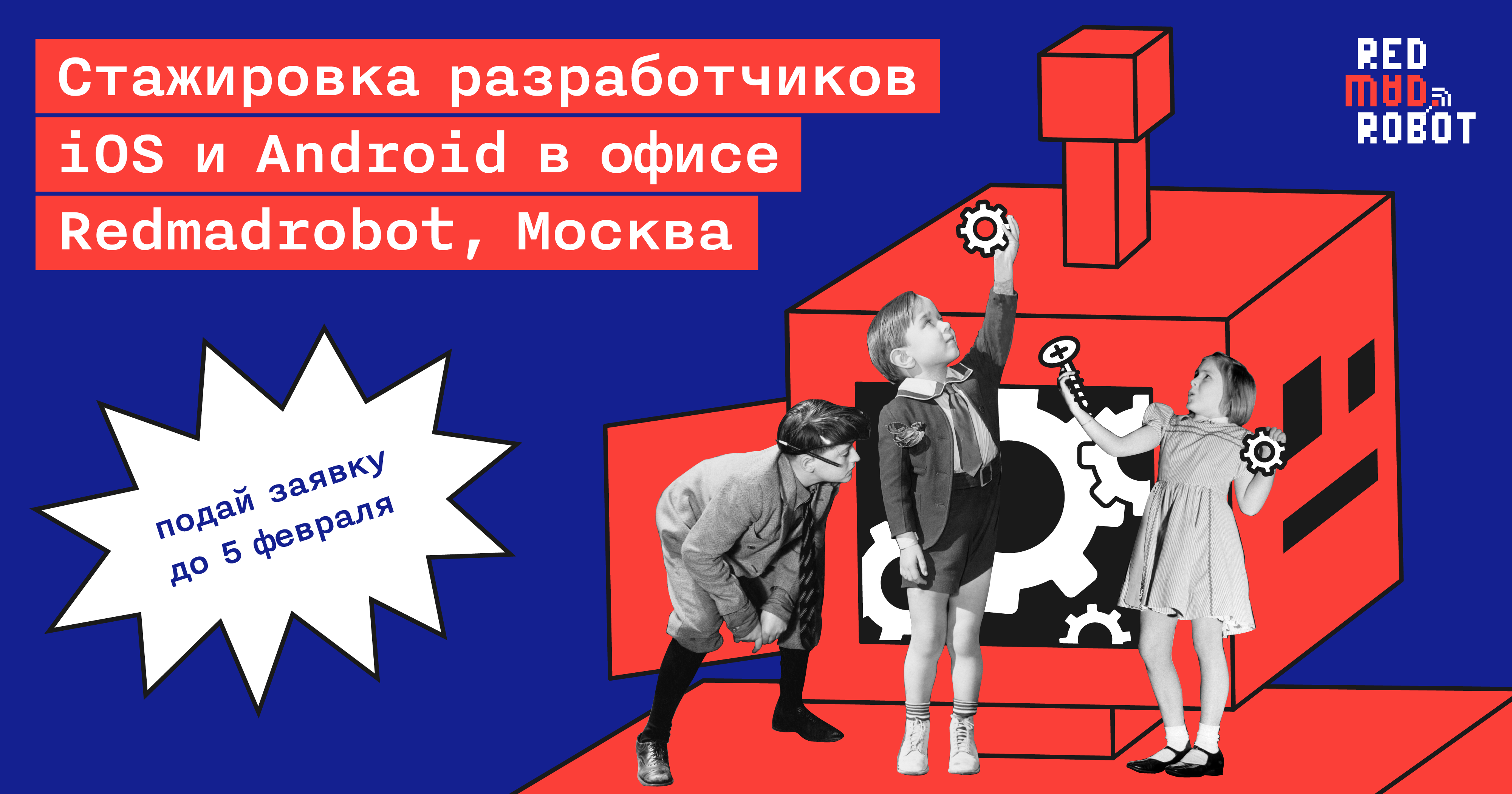 Весенняя стажировка для мобильных разработчиков в Redmadrobot - 1