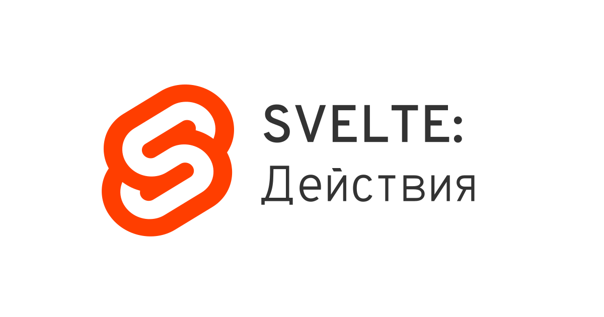 Svelte: знакомимся с Действиями - 1