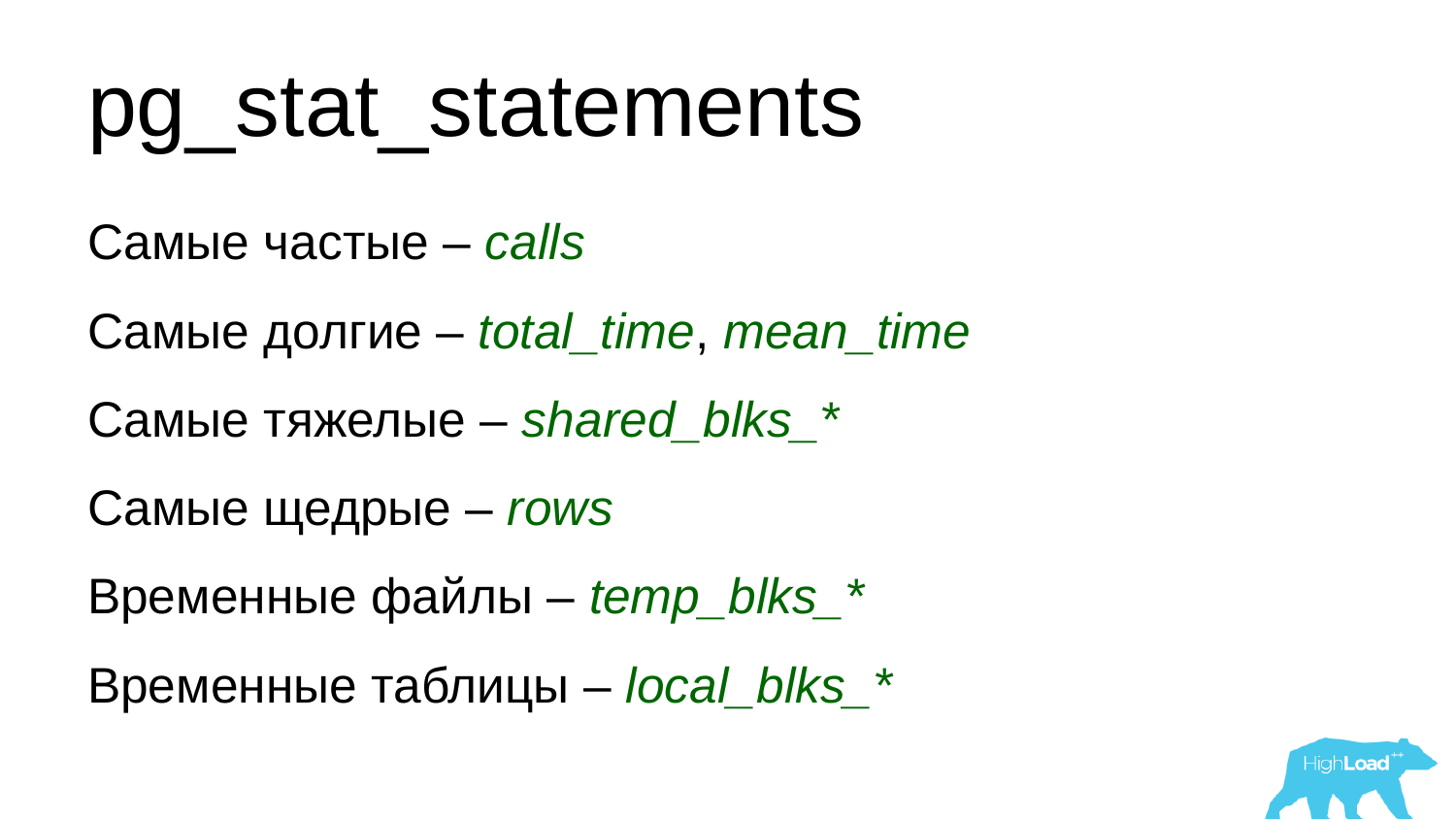 Основы мониторинга PostgreSQL. Алексей Лесовский - 31