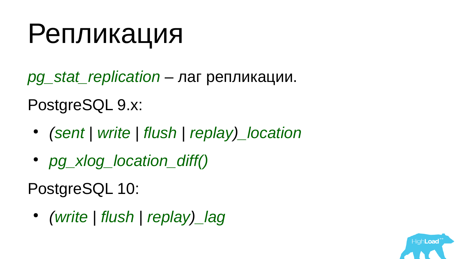 Основы мониторинга PostgreSQL. Алексей Лесовский - 36