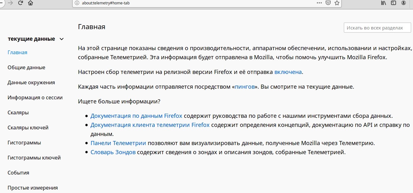 В браузере Firefox теперь можно посмотреть данные о телеметрии, которая передается разработчикам - 1