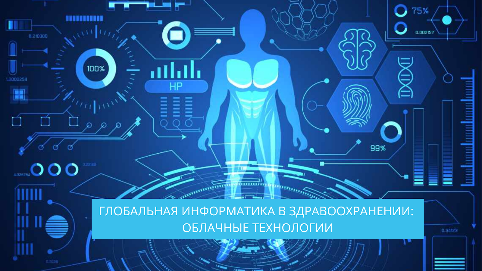 Hack your health. Технологии в медицине. Цифровые технологии в медицине. Технологии будущего в медицине. Облачные технологии в медицине.