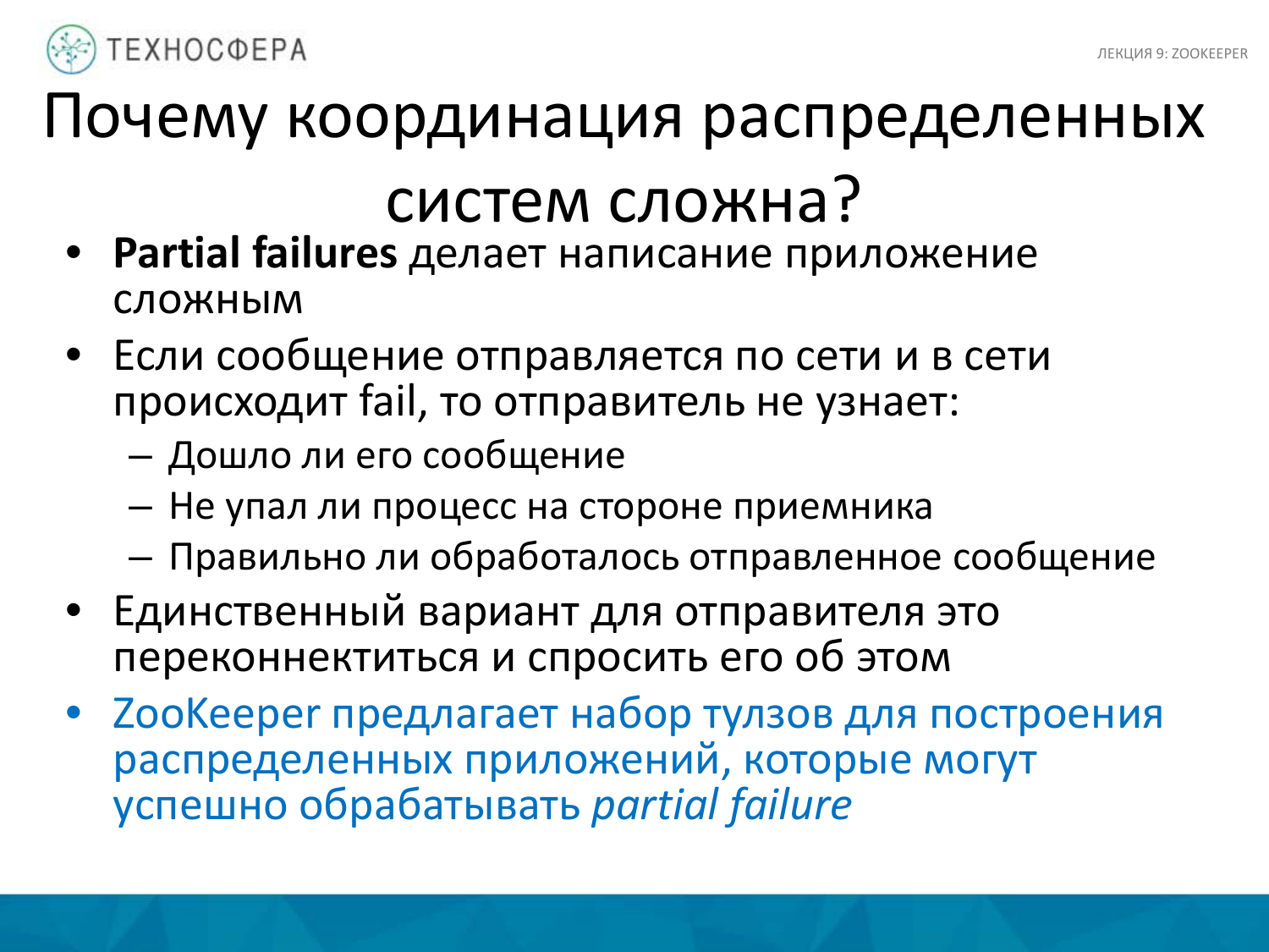 «Hadoop. ZooKeeper» из серии Технострима Mail.Ru Group «Методы распределенной обработки больших объемов данных в Hadoop» - 11