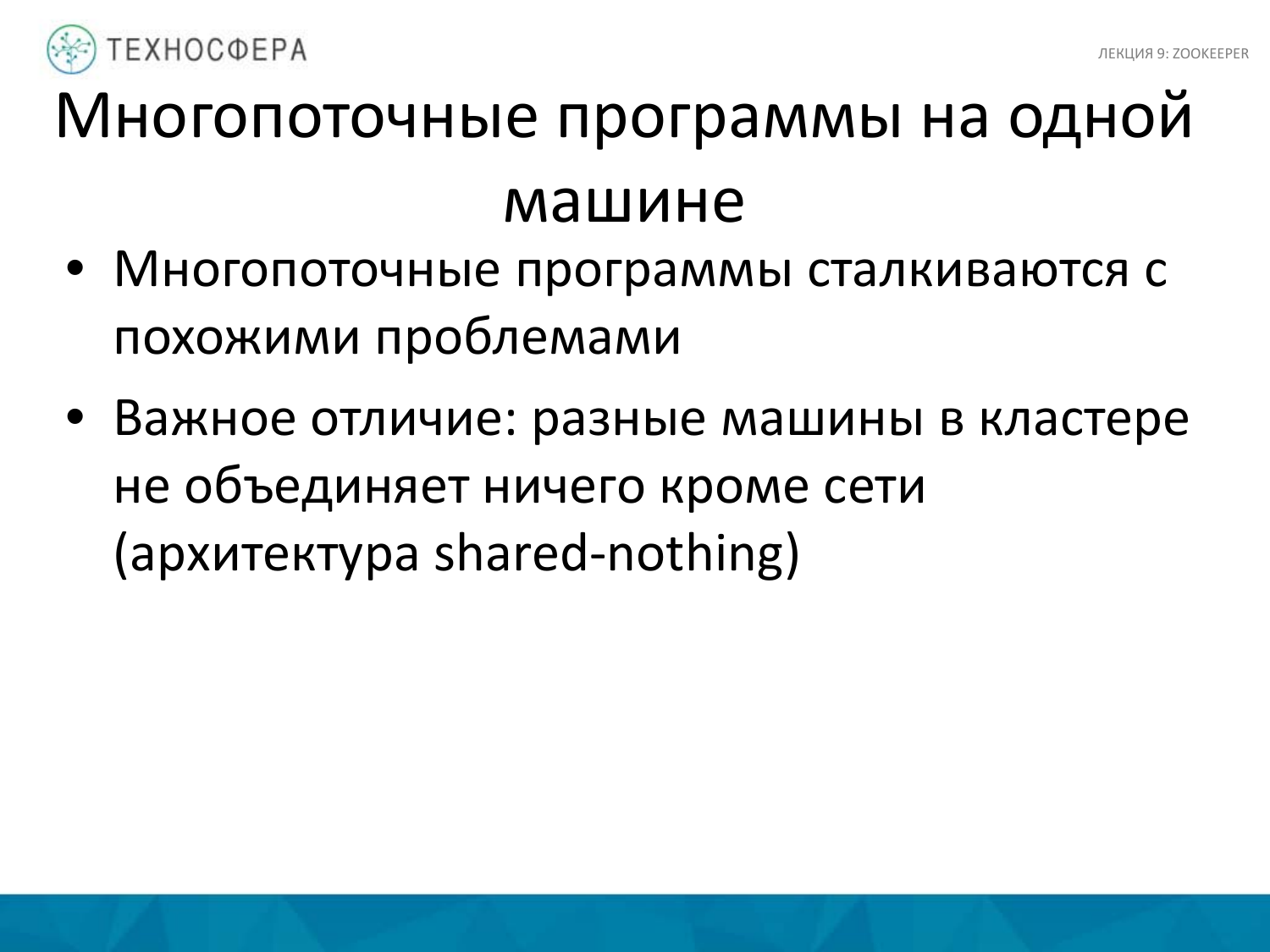 «Hadoop. ZooKeeper» из серии Технострима Mail.Ru Group «Методы распределенной обработки больших объемов данных в Hadoop» - 12