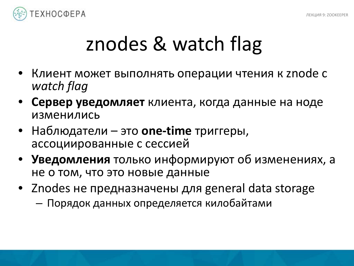 «Hadoop. ZooKeeper» из серии Технострима Mail.Ru Group «Методы распределенной обработки больших объемов данных в Hadoop» - 19