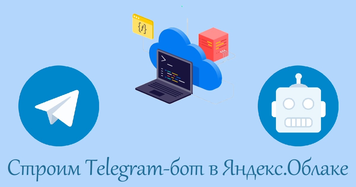 Облако телеграм. Яндекс бот. Телеграм бот обои. Telegram bot Yandex cloud.