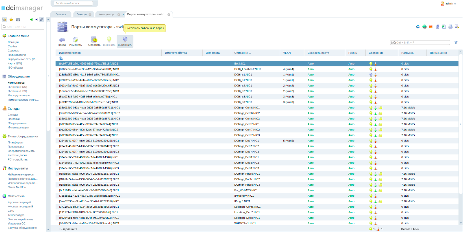 DCImanager 6 — новая панель управления серверами и оборудованием дата-центра. Первое знакомство и сравнение с «пятёркой» - 11