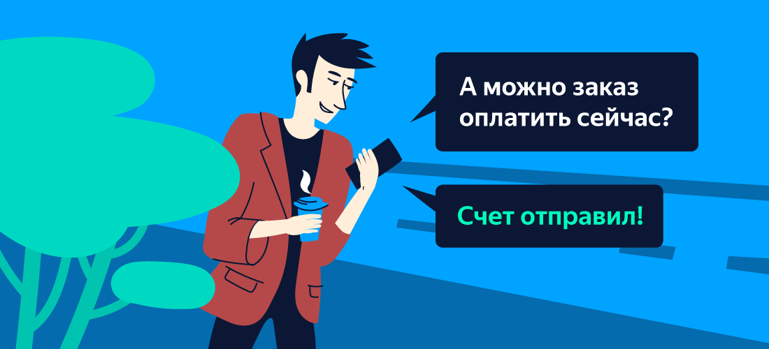 «Пока пил кофе, выставил счет и получил пуш об оплате» — новшества, которые позволяют вести бизнес 24-7 - 1