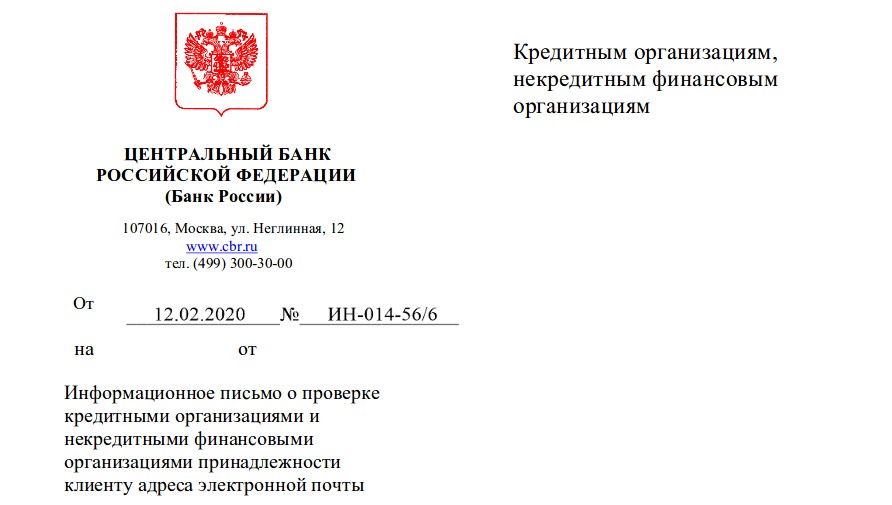 ЦБ выпустил рекомендации для банков по верификации электронной почты клиентов, чтобы не допускать утечки их данных - 1