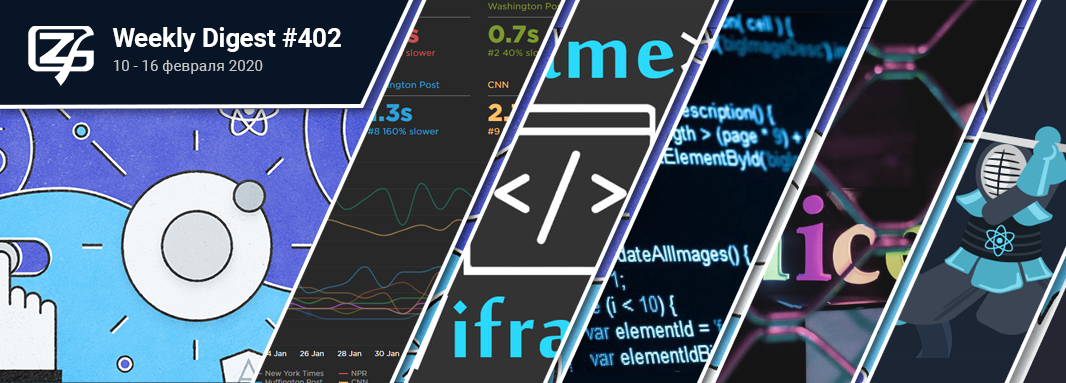 Дайджест свежих материалов из мира фронтенда за последнюю неделю №402 (10 — 16 февраля 2020) - 1