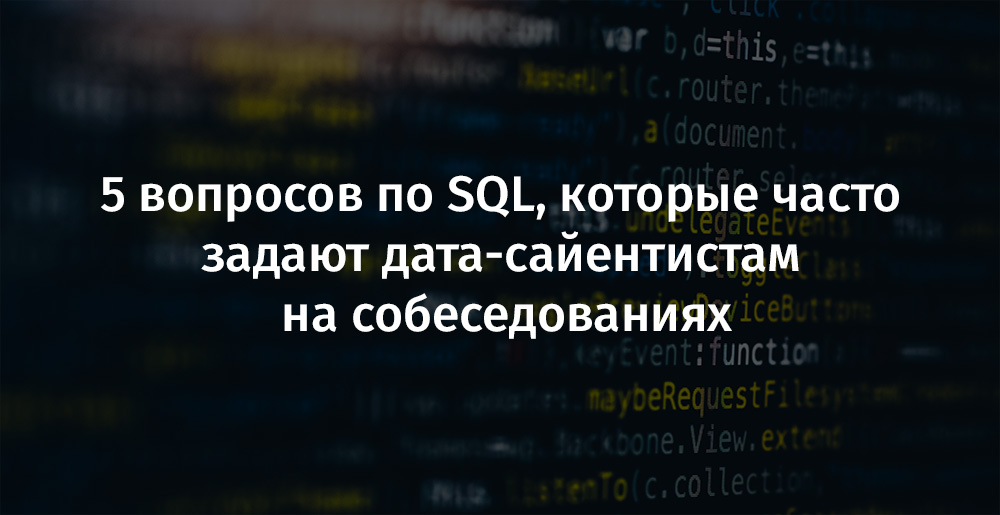 5 вопросов по SQL, которые часто задают дата-сайентистам на собеседованиях - 1