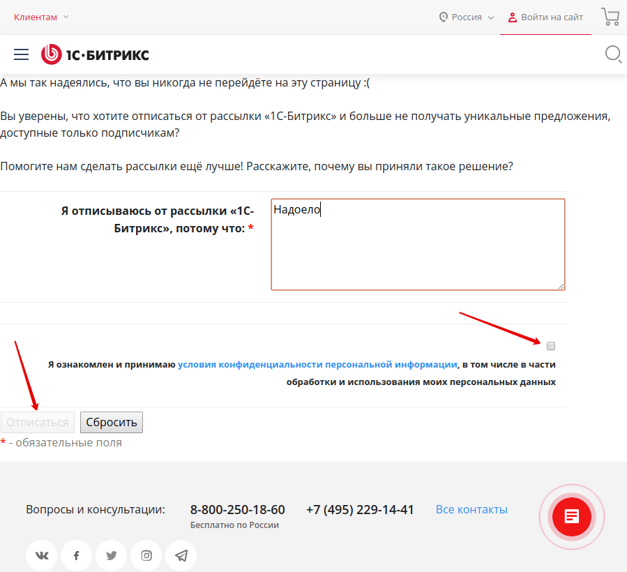 1С-Битрикс препятствует отписке от рассылки требованием сдать свои персональные данные - 1