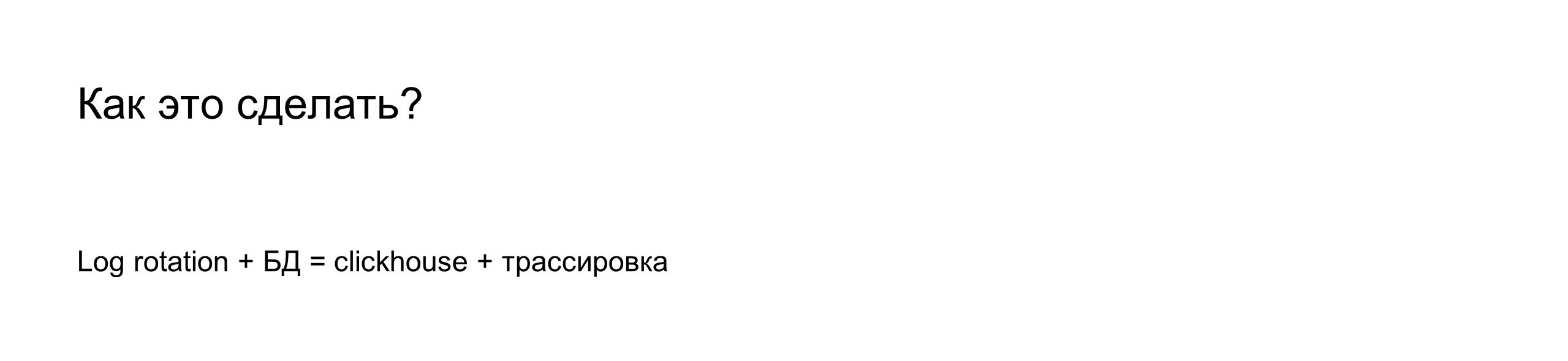 Логирование и трассировка запросов — лучшие практики. Доклад Яндекса - 32