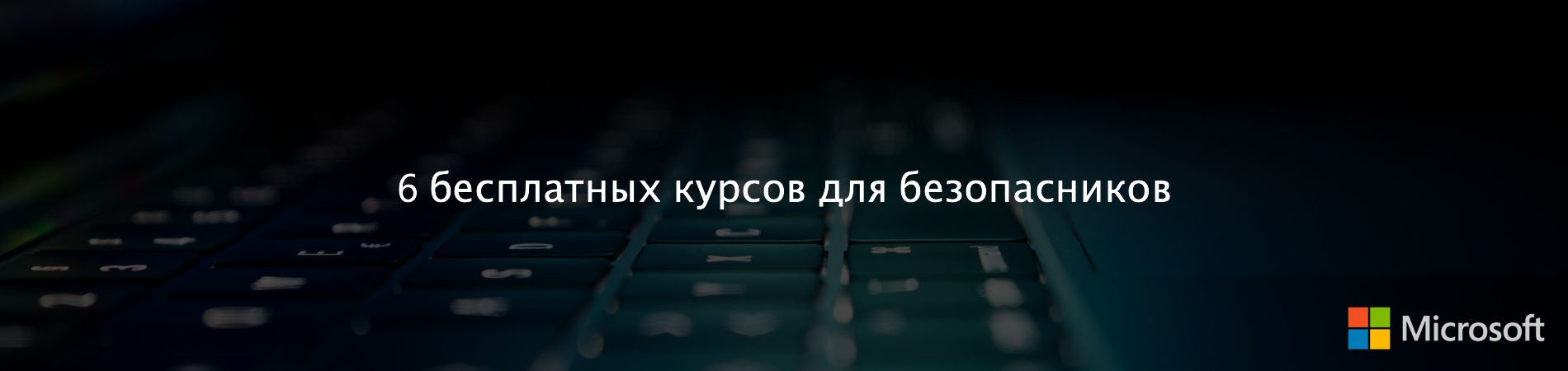 6 бесплатных курсов для безопасников от Microsoft - 1