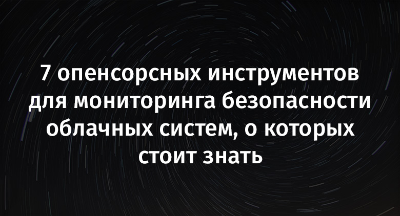 7 опенсорсных инструментов для мониторинга безопасности облачных систем, о которых стоит знать - 1