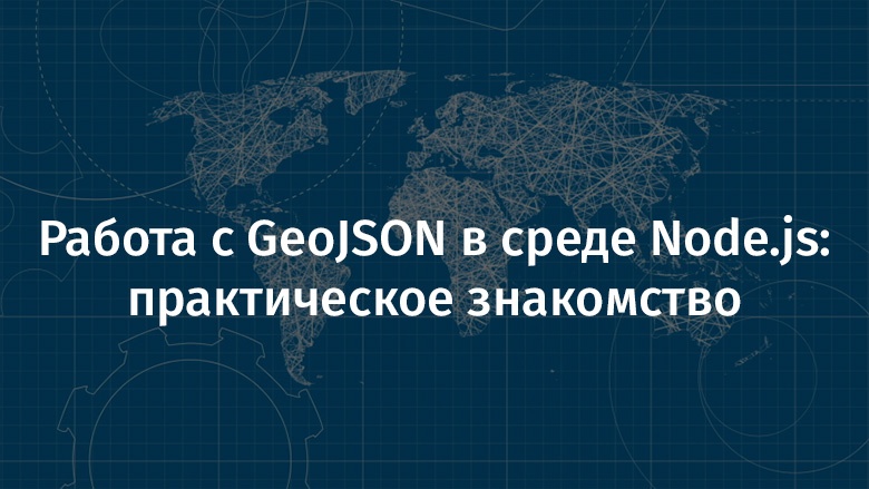 Geojson формат. GEOJSON.