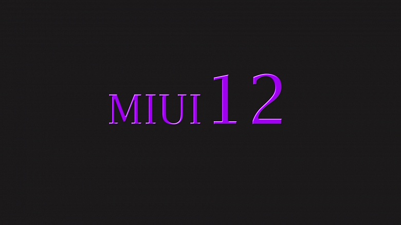 Вот список смартфонов, которые получат MIUI 12