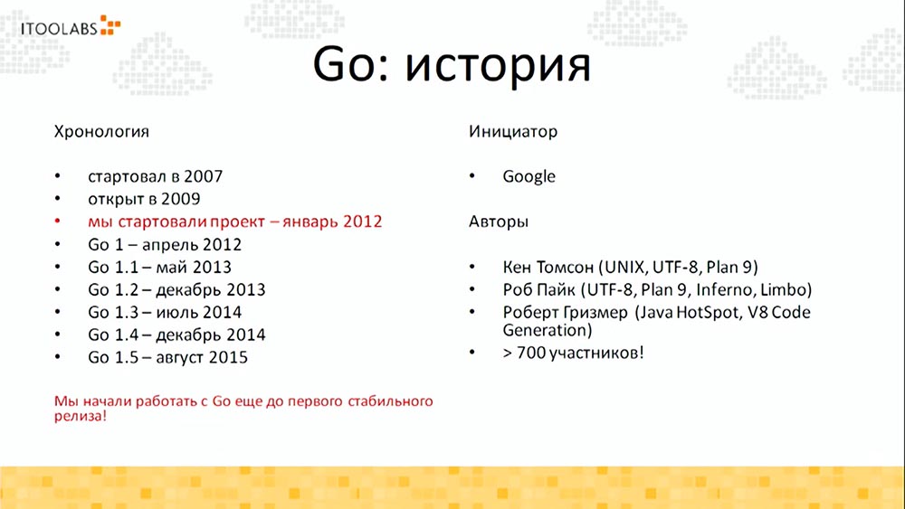 Алексей Найдёнов. ITooLabs. Кейс разработки на Go (Golang) телефонной платформы. Часть 1 - 8