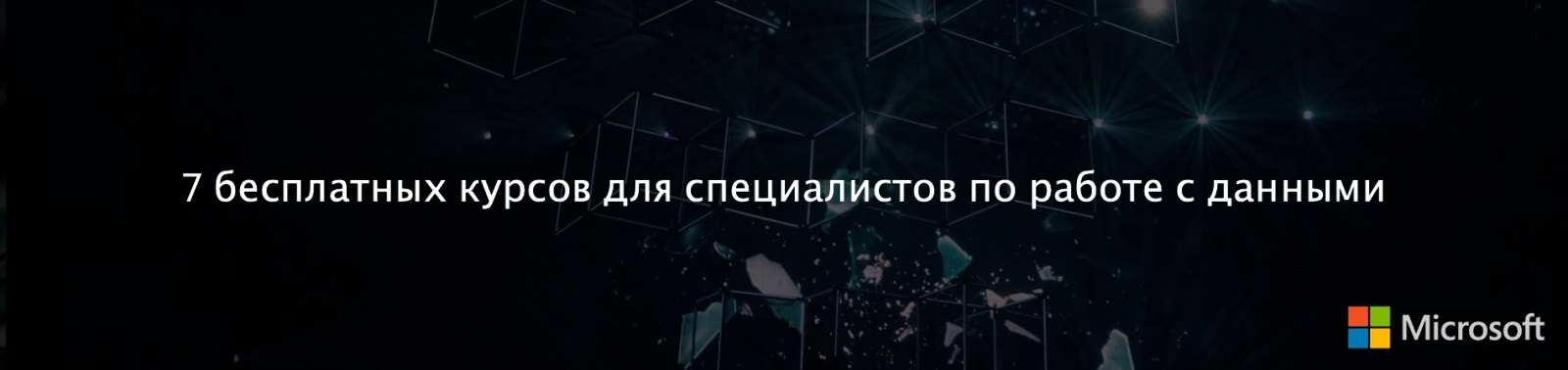 7 бесплатных курсов для специалистов по работе с данными (DS и DE) - 1