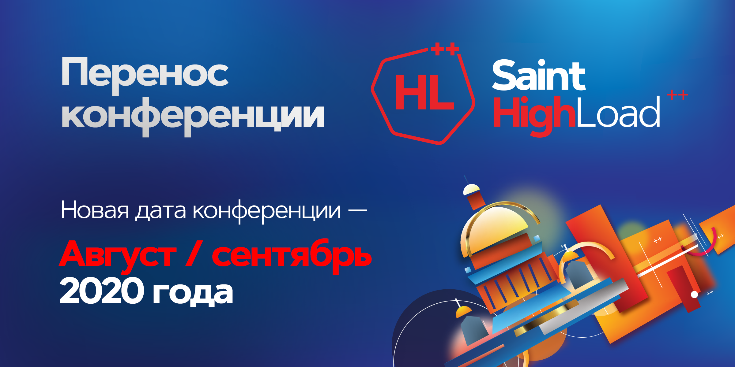 Перенос конференции Saint HighLoad++ - 1