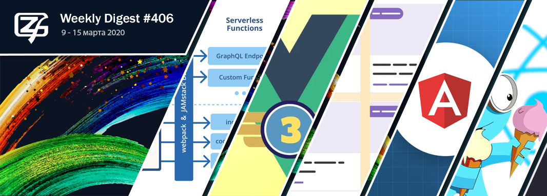 Дайджест свежих материалов из мира фронтенда за последнюю неделю №406 (9 — 15 марта 2020) - 1