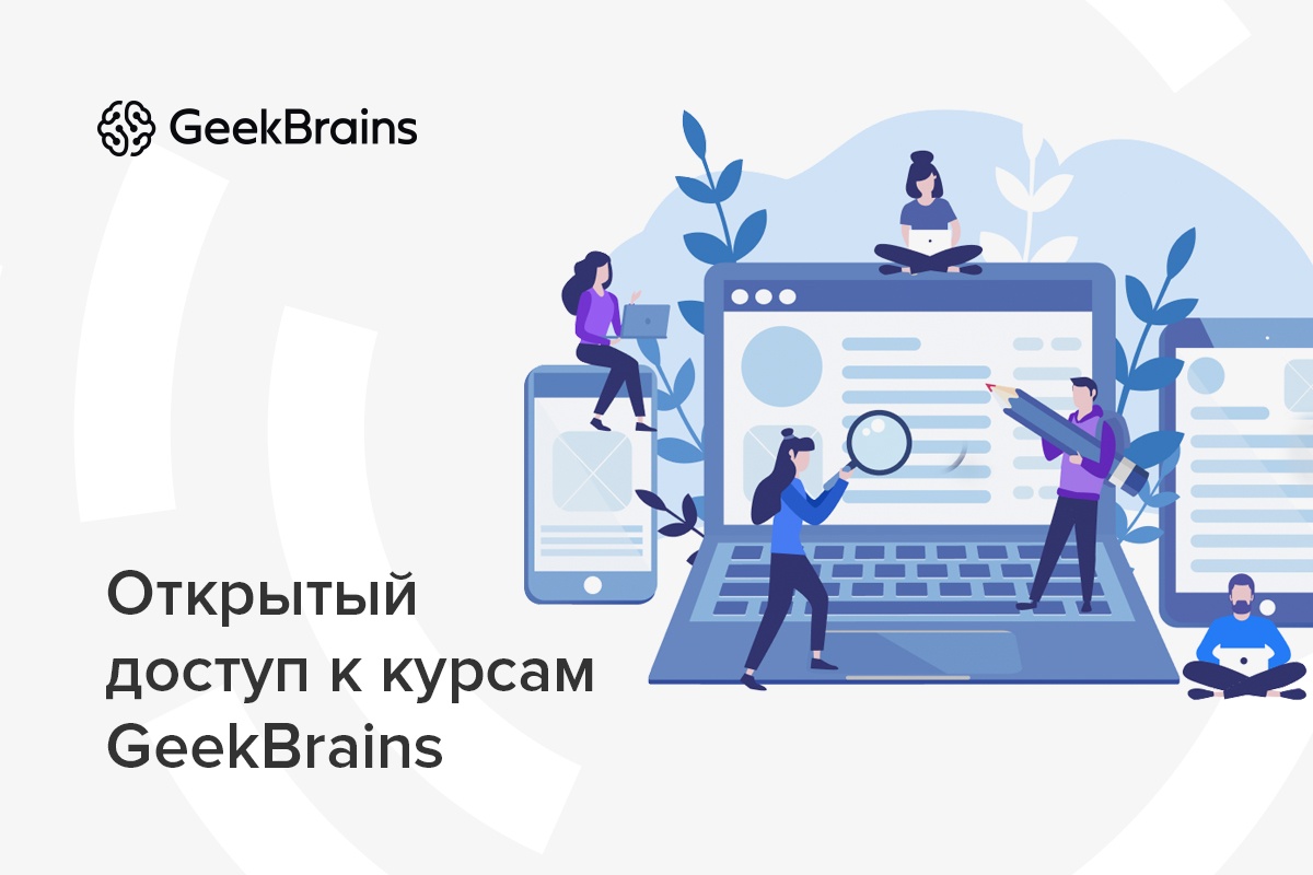 GeekBrains откроет доступ к ряду курсов на период карантина из-за коронавируса - 1