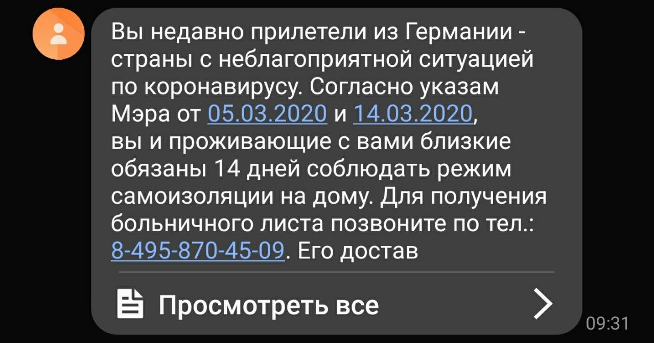 Правительство Москвы начало рассылать SMS с требованием о карантине