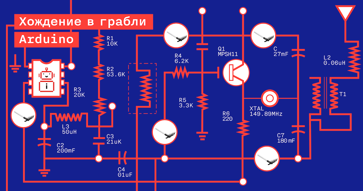 Хождение в грабли. Arduino - 1