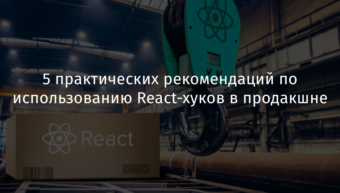 Практическая 5. Хуки реакт. Php-Разработчик в Hook Production.