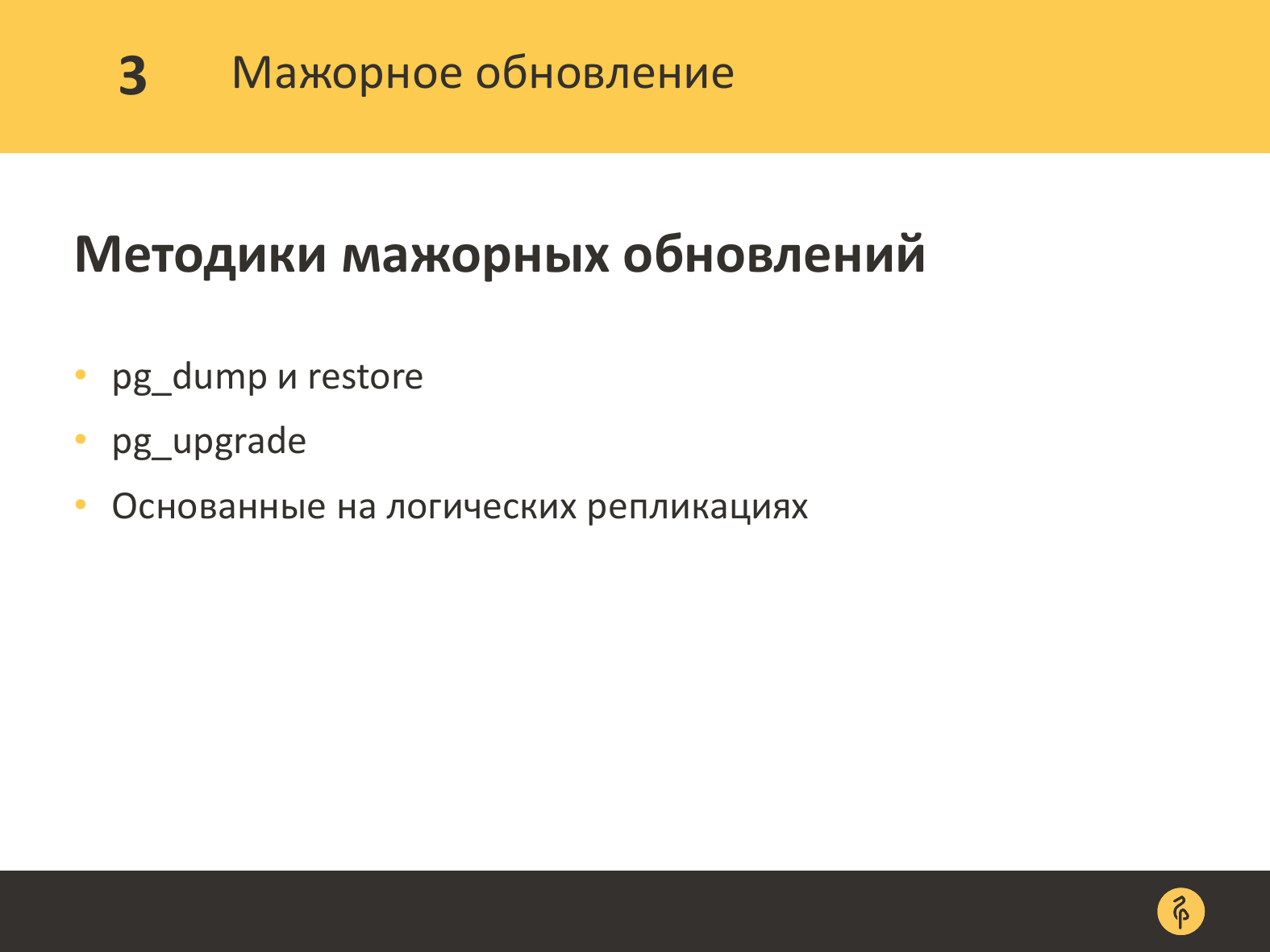 Практика обновления версий PostgreSQL. Андрей Сальников - 11