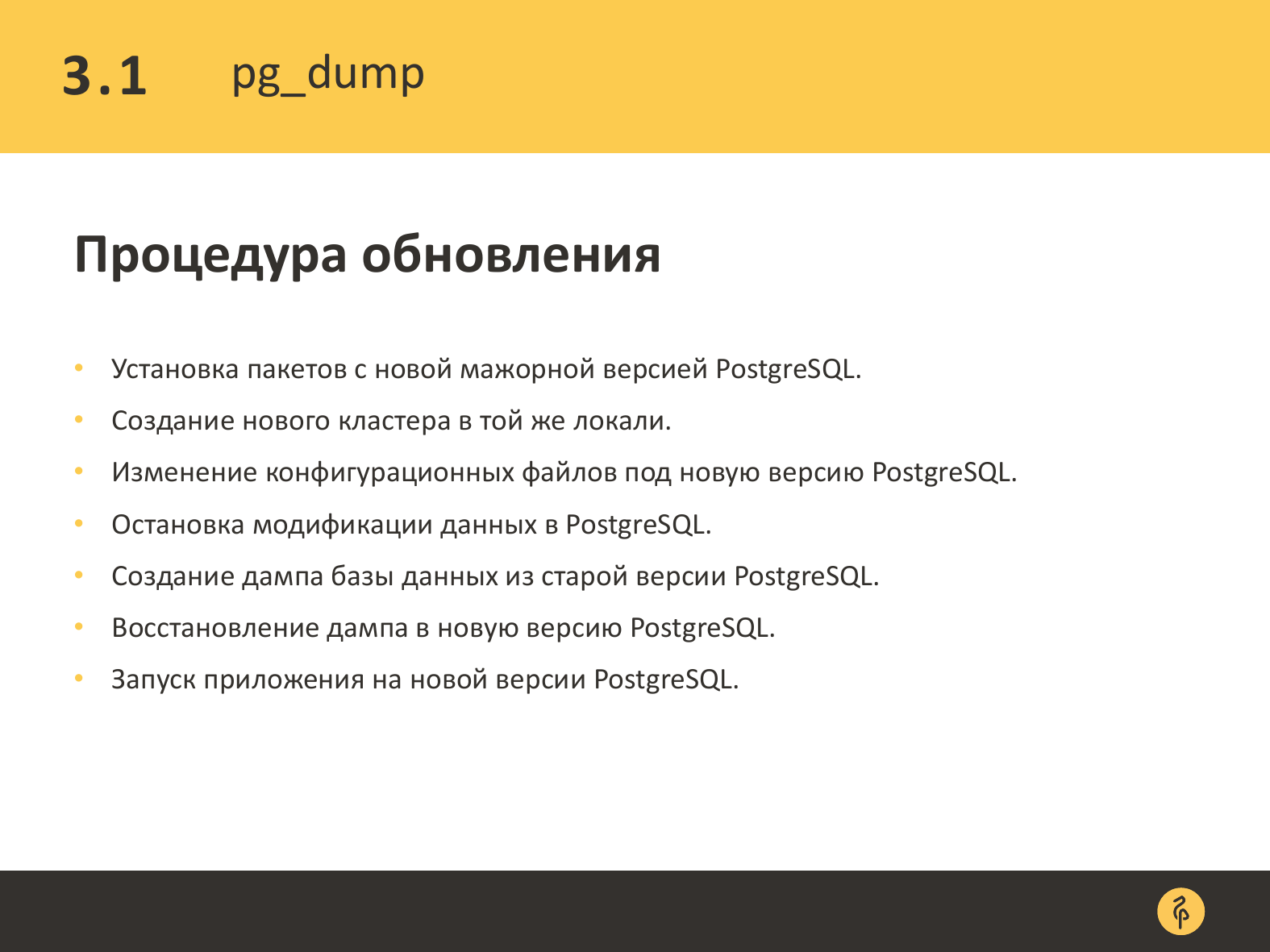 Практика обновления версий PostgreSQL. Андрей Сальников - 12