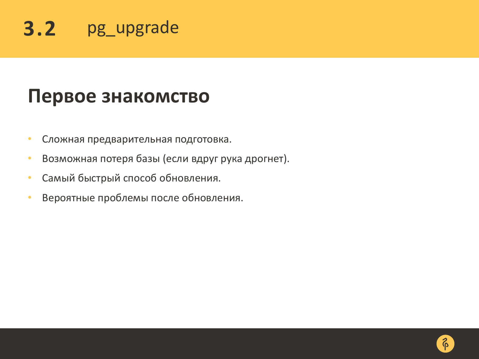 Практика обновления версий PostgreSQL. Андрей Сальников - 14