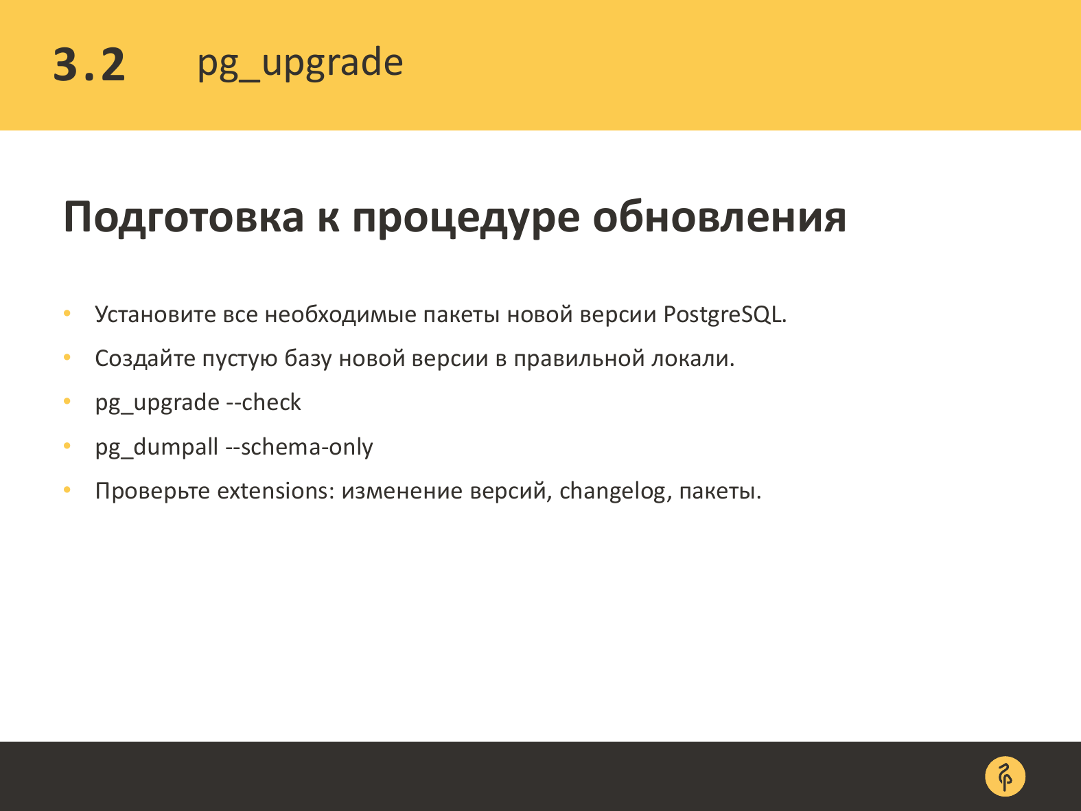 Практика обновления версий PostgreSQL. Андрей Сальников - 16