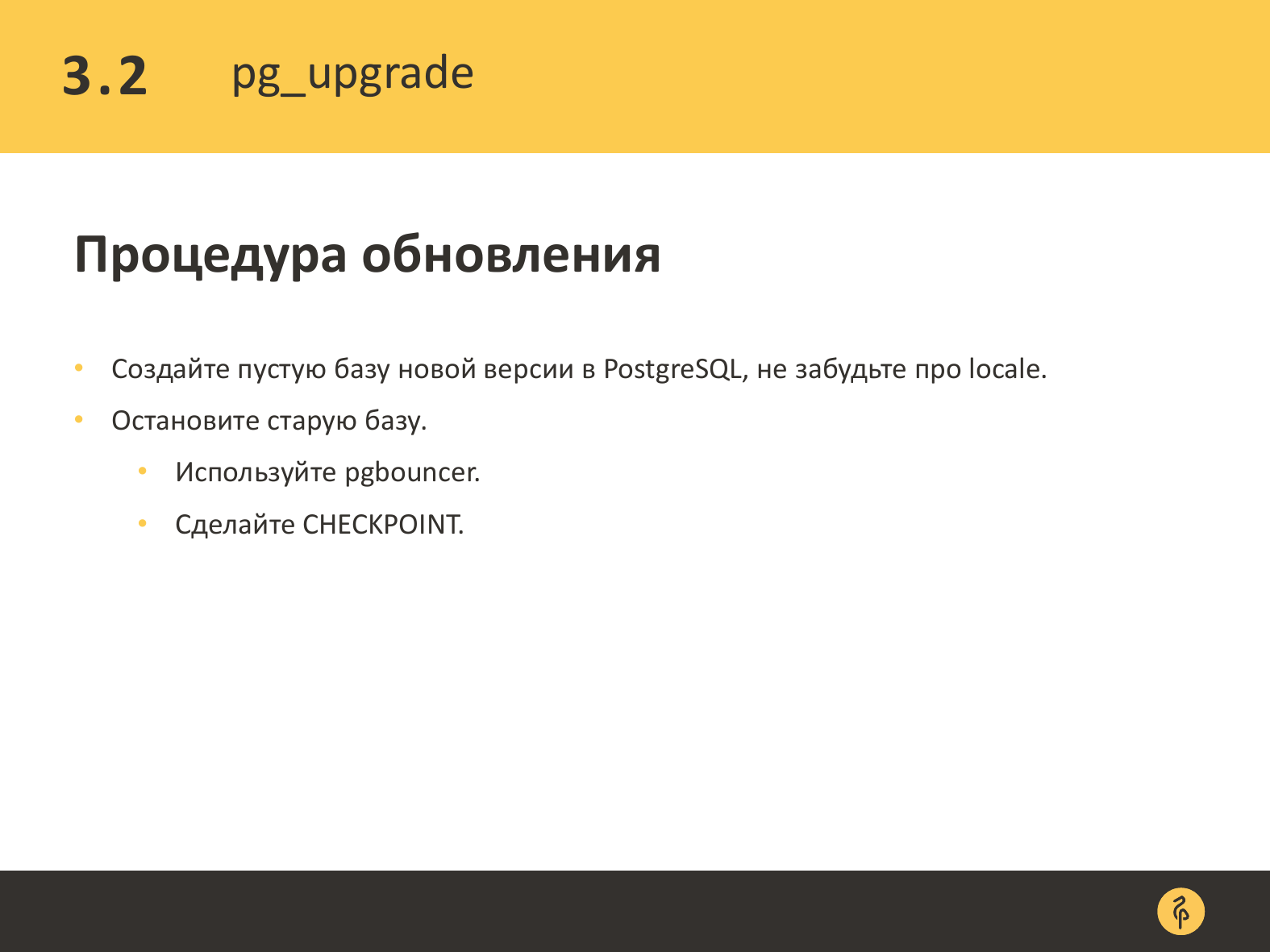 Практика обновления версий PostgreSQL. Андрей Сальников - 17