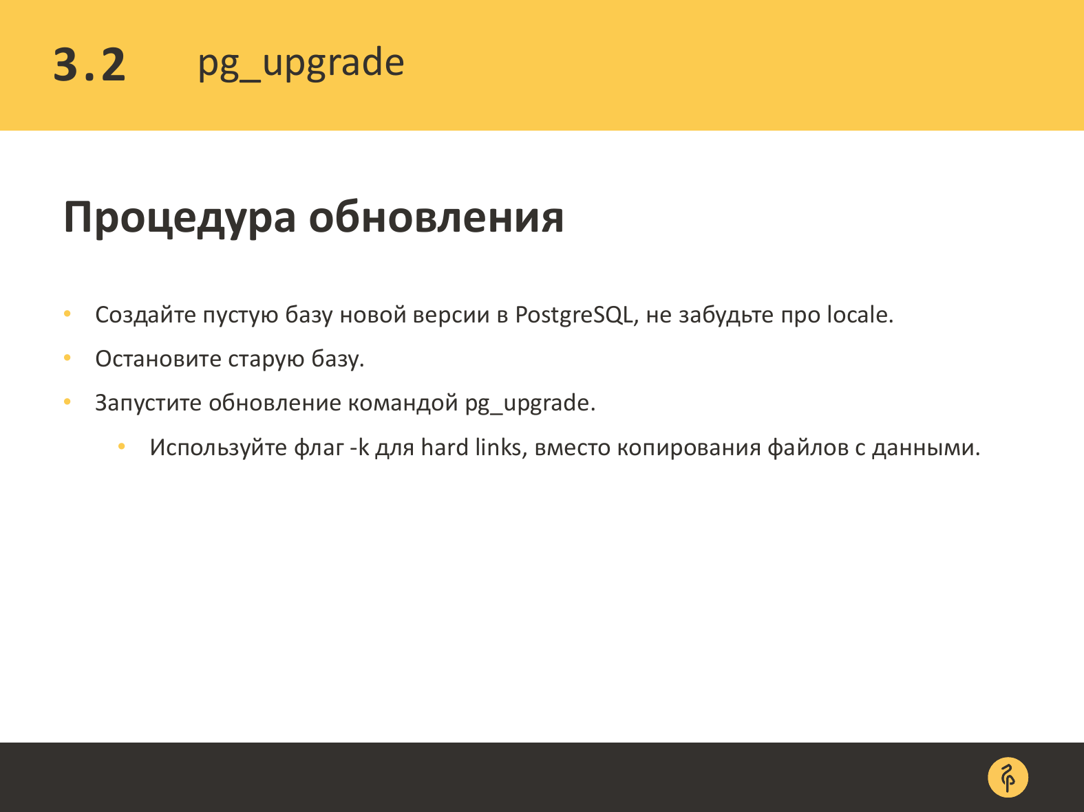 Практика обновления версий PostgreSQL. Андрей Сальников - 18