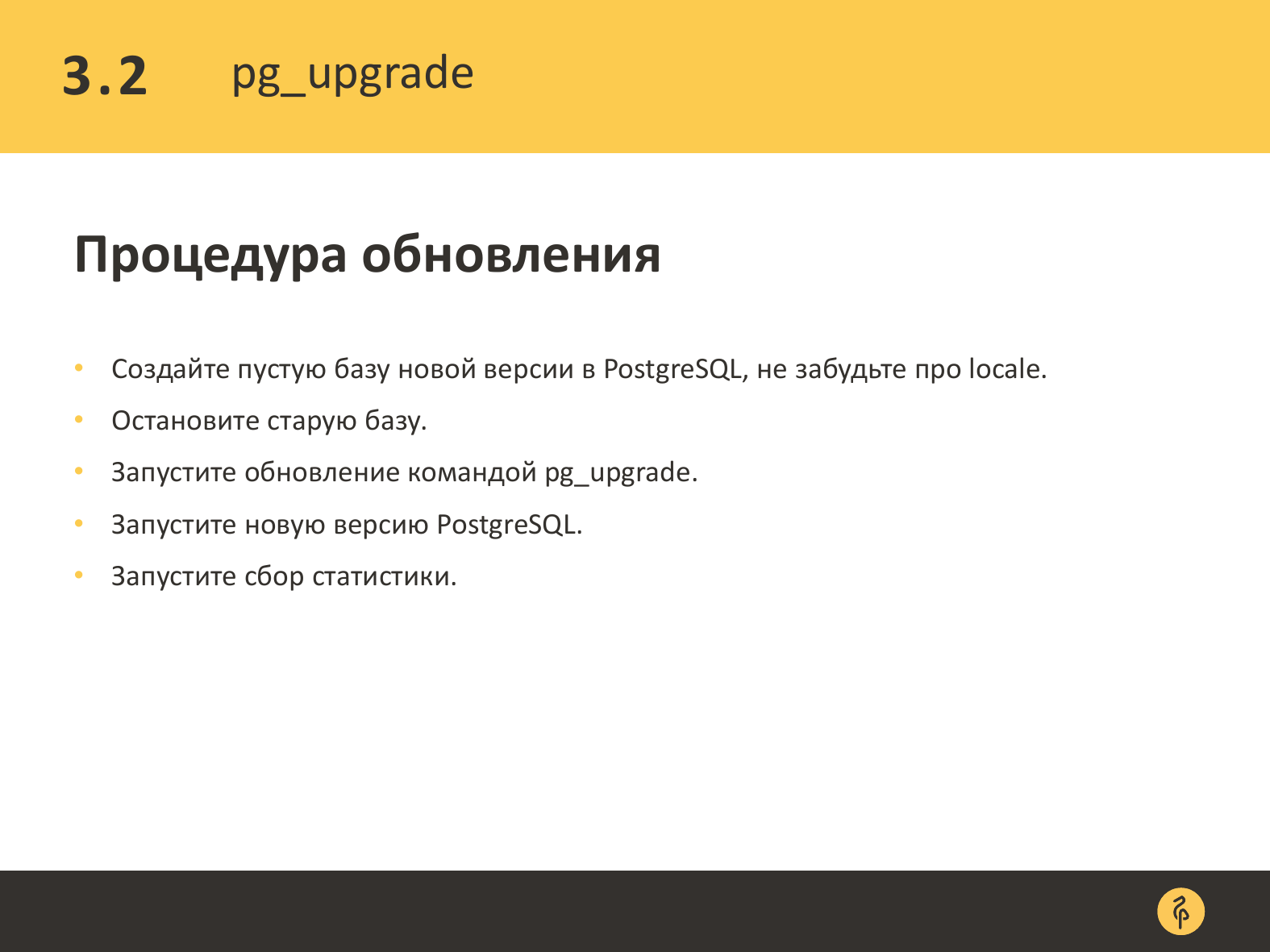 Практика обновления версий PostgreSQL. Андрей Сальников - 19