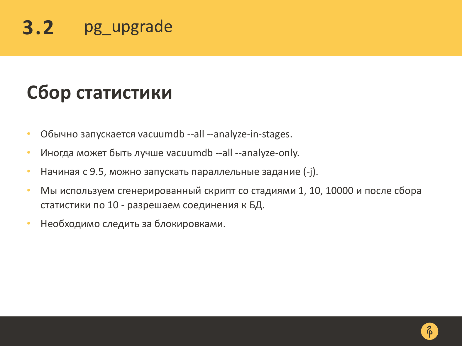 Практика обновления версий PostgreSQL. Андрей Сальников - 20