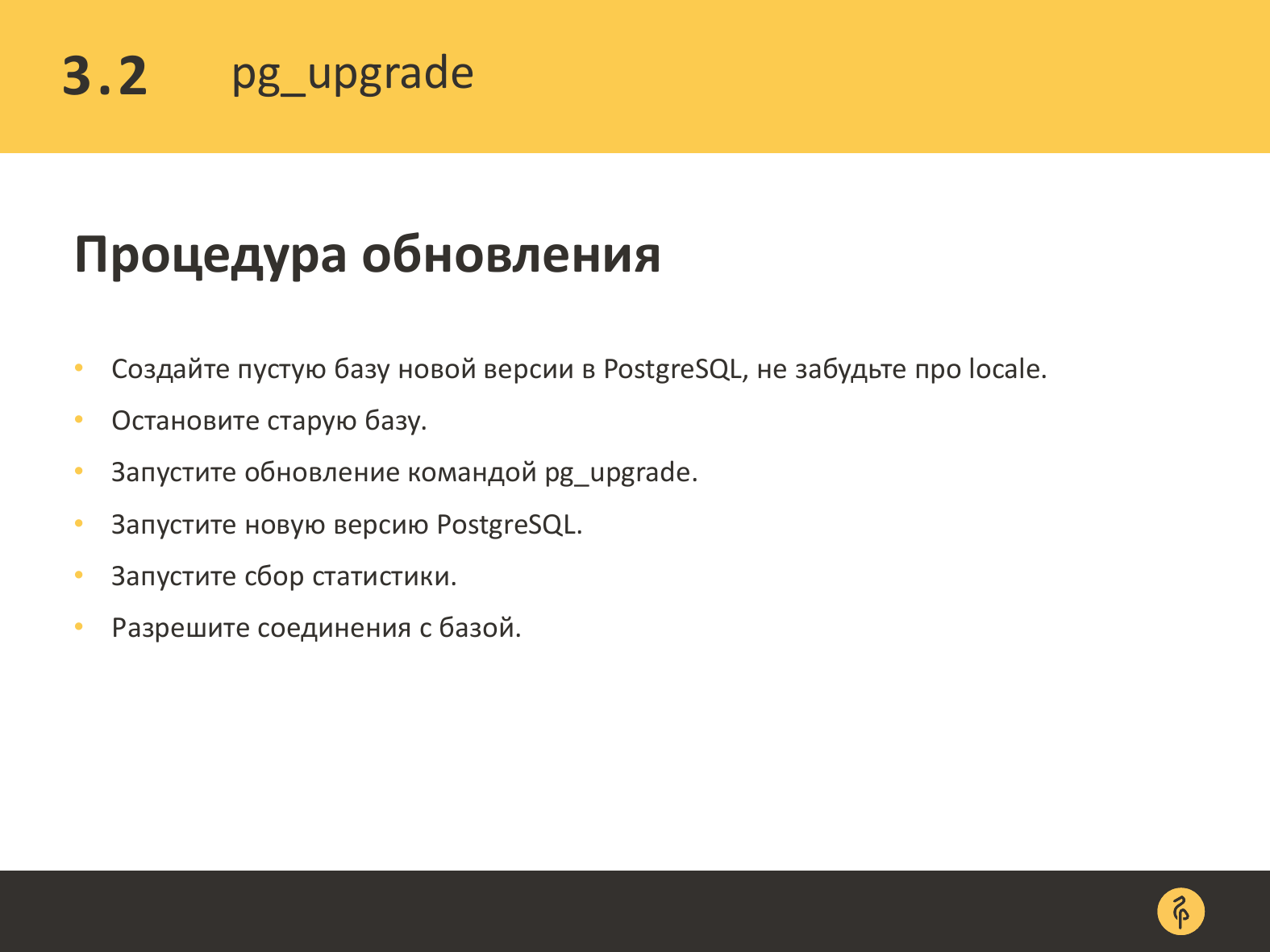 Практика обновления версий PostgreSQL. Андрей Сальников - 21