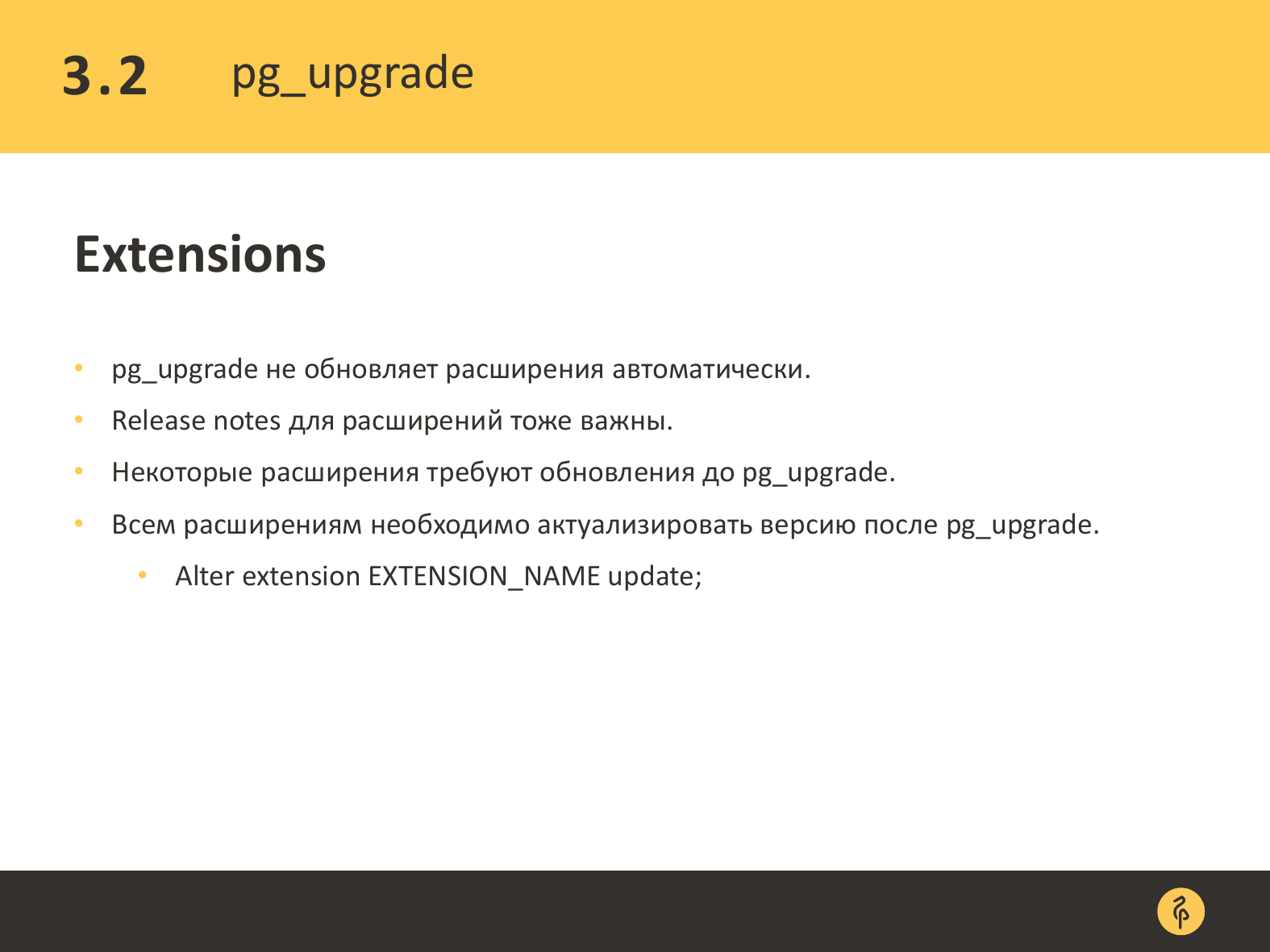 Практика обновления версий PostgreSQL. Андрей Сальников - 22