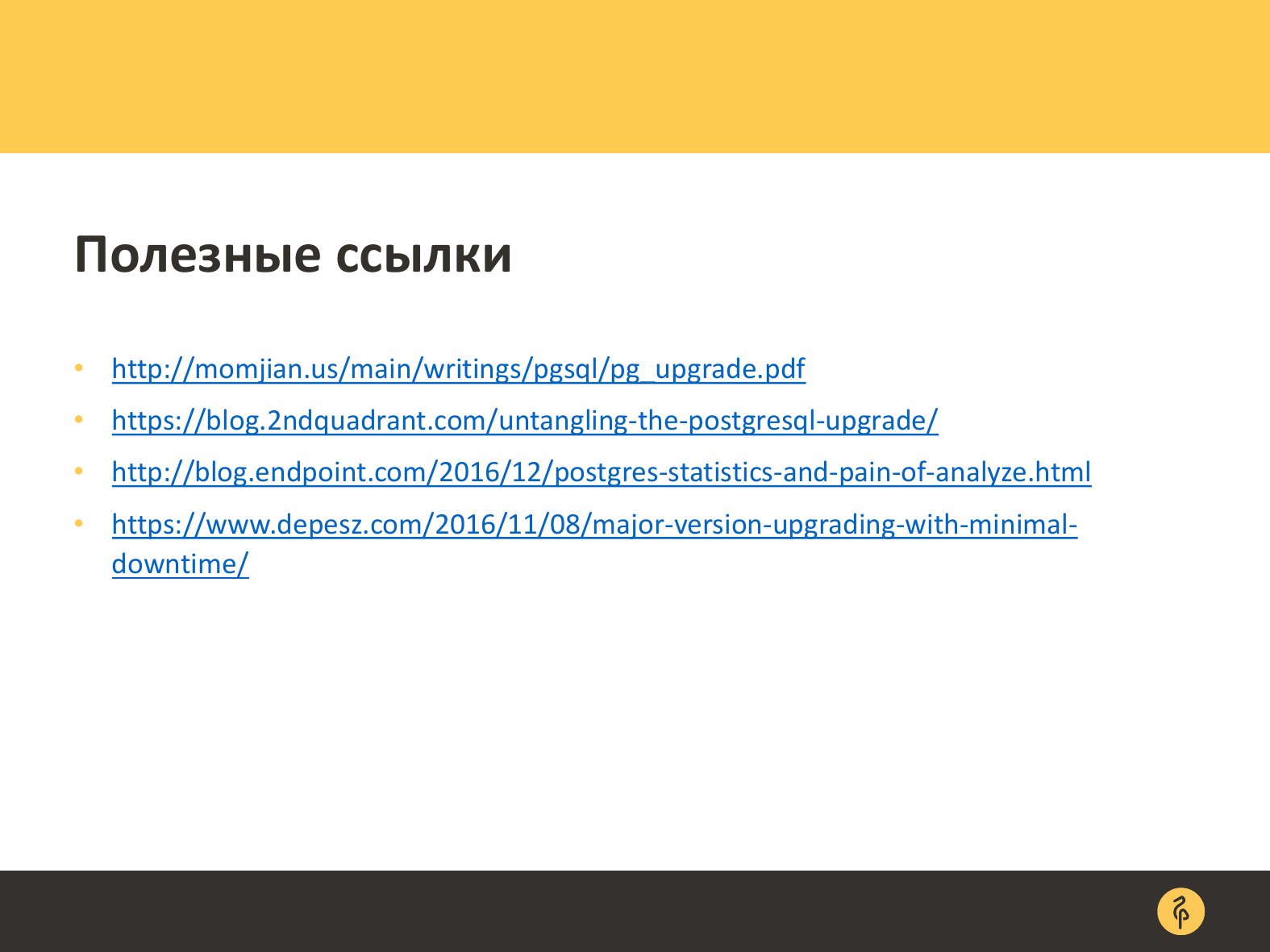 Практика обновления версий PostgreSQL. Андрей Сальников - 28