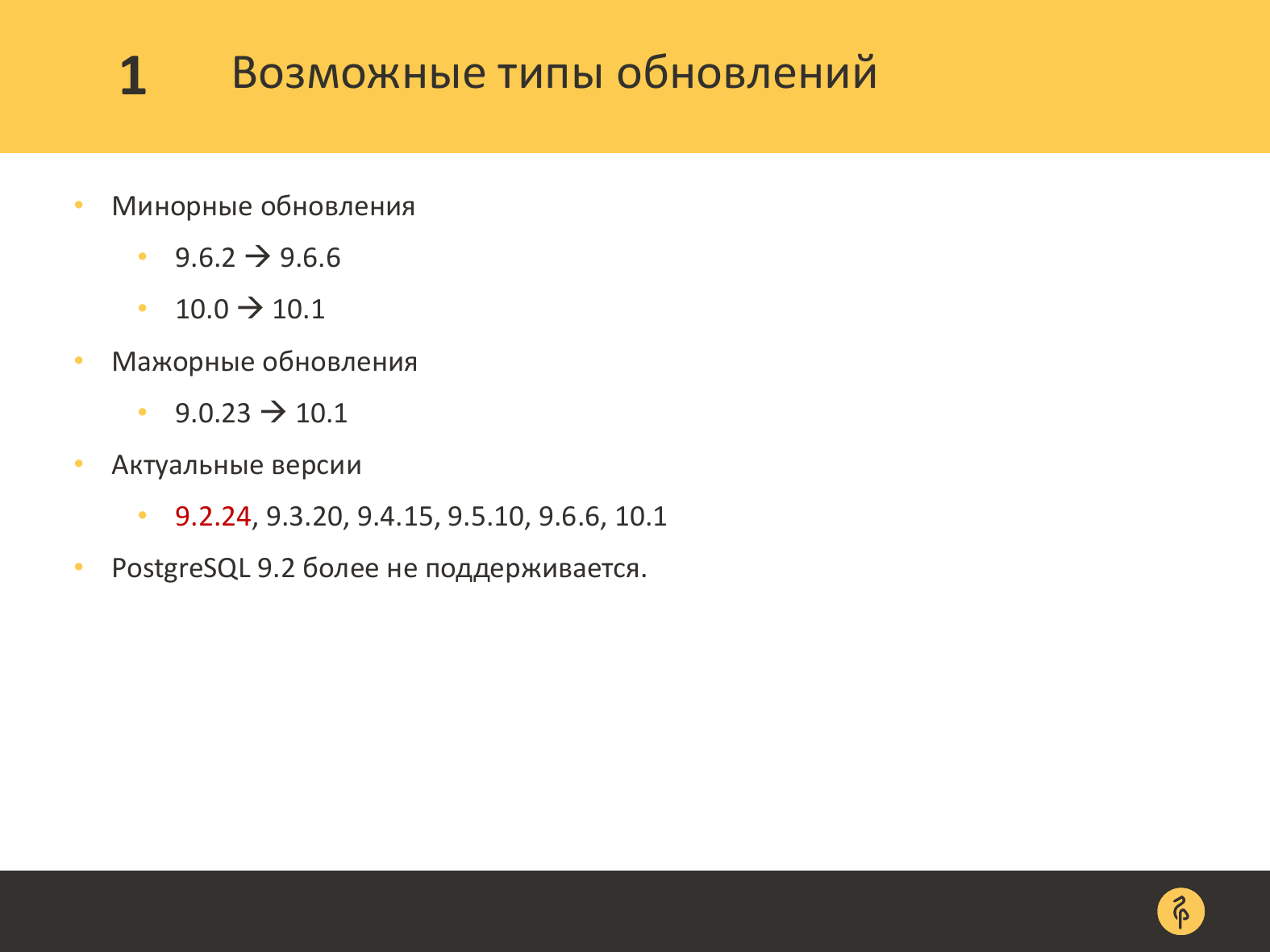 Практика обновления версий PostgreSQL. Андрей Сальников - 5