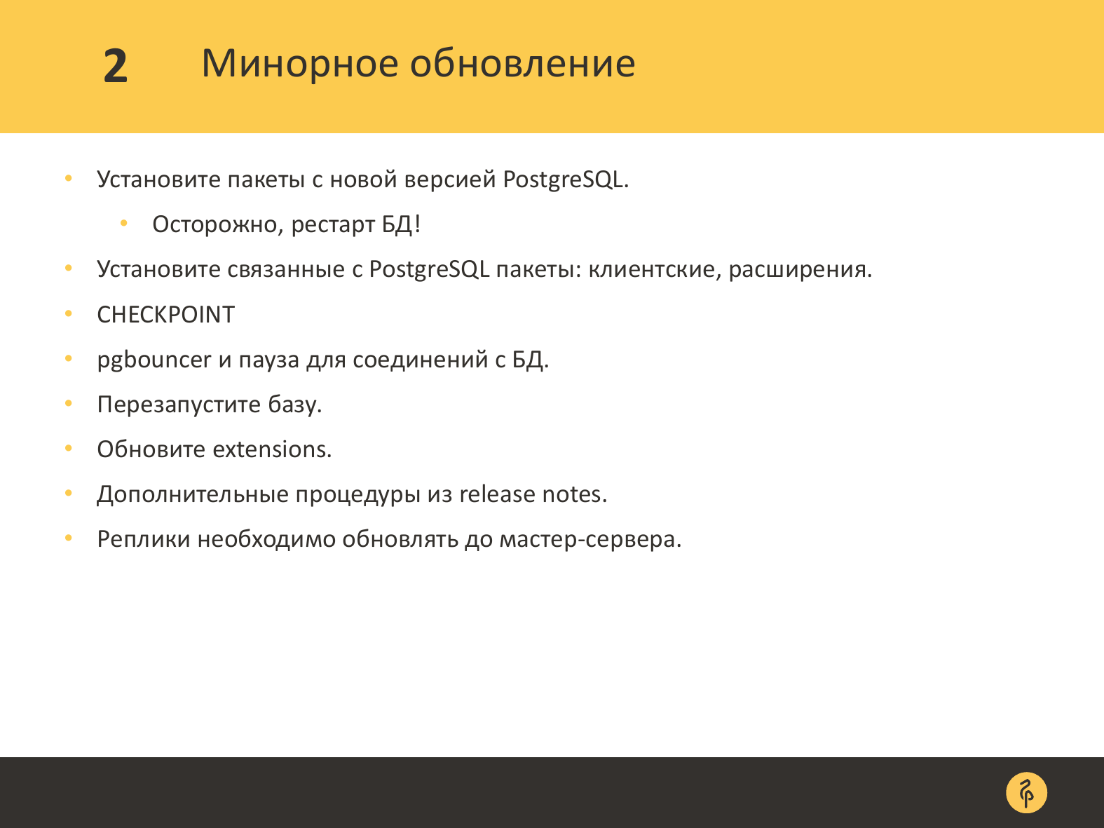 Практика обновления версий PostgreSQL. Андрей Сальников - 7